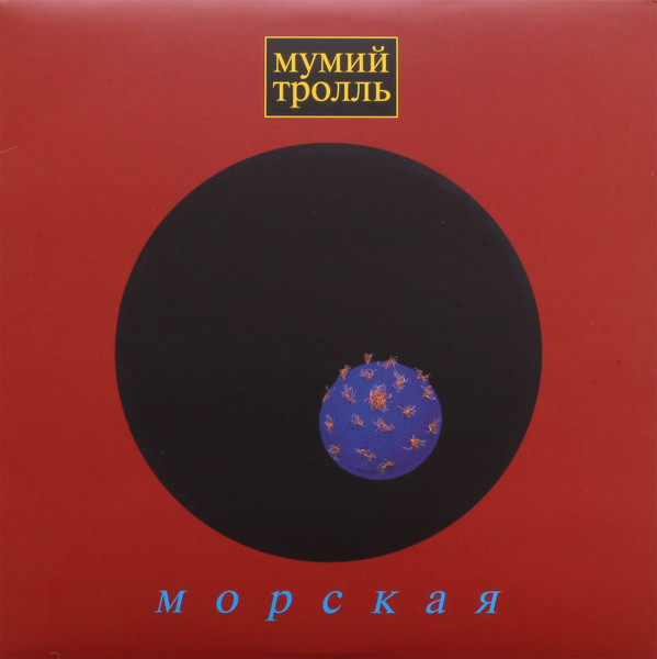 Cover of Морская by Мумий Тролль