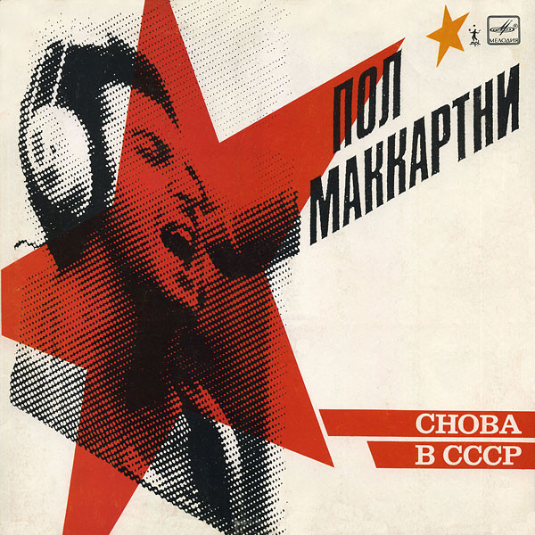 Cover of Снова В СССР by Paul McCartney
