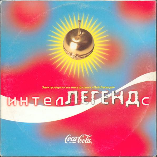 Cover of ИнтелЛЕГЕНДс by Various artists